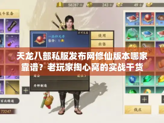 天龙八部私服发布网修仙版本哪家靠谱？老玩家掏心窝的实战干货