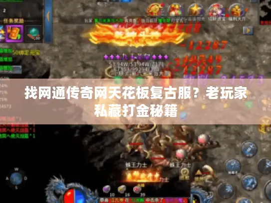 找网通传奇网天花板复古服？老玩家私藏打金秘籍