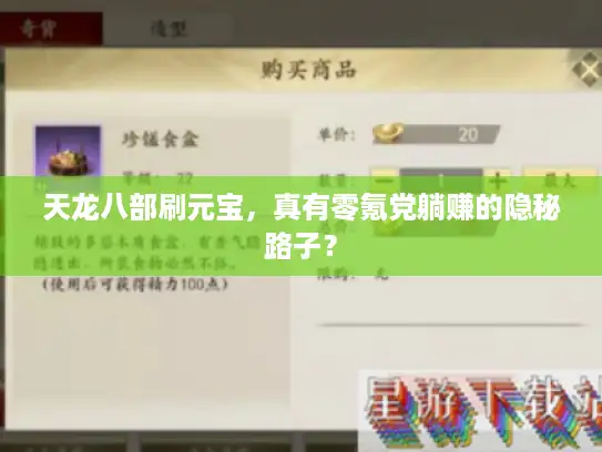 天龙八部刷元宝，真有零氪党躺赚的隐秘路子？