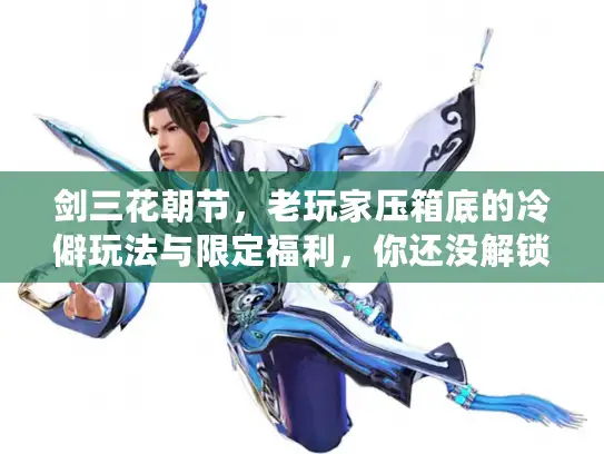 剑三花朝节，老玩家压箱底的冷僻玩法与限定福利，你还没解锁？