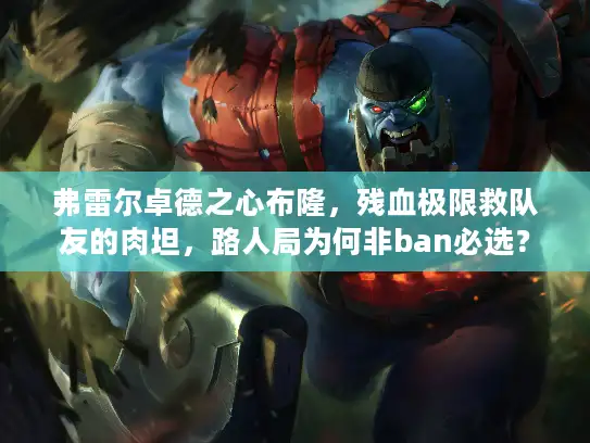 弗雷尔卓德之心布隆，残血极限救队友的肉坦，路人局为何非ban必选？