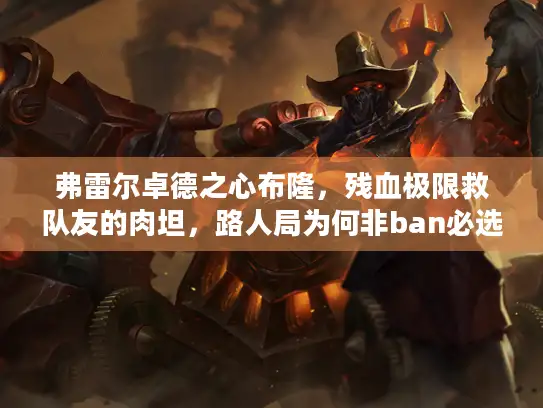 弗雷尔卓德之心布隆，残血极限救队友的肉坦，路人局为何非ban必选？