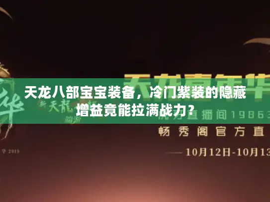 天龙八部宝宝装备，冷门紫装的隐藏增益竟能拉满战力？