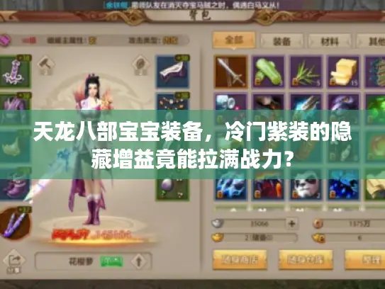 天龙八部宝宝装备，冷门紫装的隐藏增益竟能拉满战力？