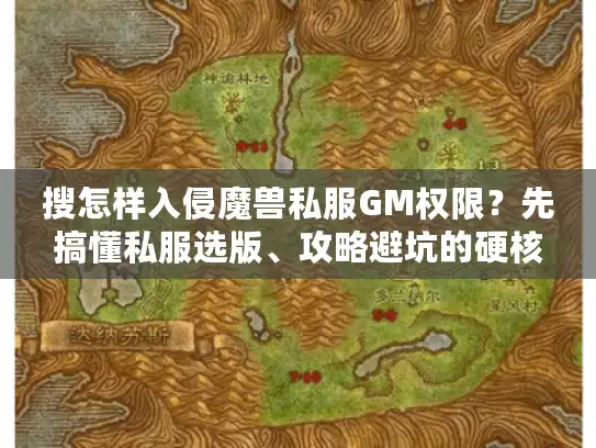 搜怎样入侵魔兽私服GM权限？先搞懂私服选版、攻略避坑的硬核门道