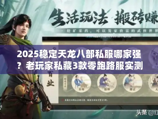 2025稳定天龙八部私服哪家强？老玩家私藏3款零跑路服实测推荐