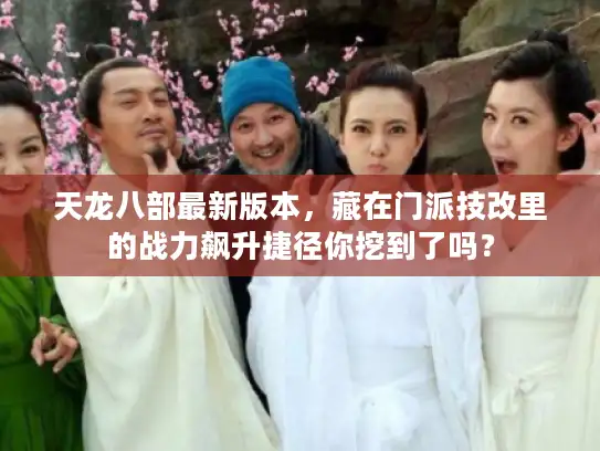 天龙八部最新版本，藏在门派技改里的战力飙升捷径你挖到了吗？