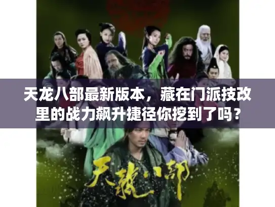 天龙八部最新版本，藏在门派技改里的战力飙升捷径你挖到了吗？