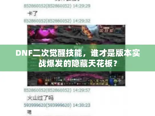 DNF二次觉醒技能，谁才是版本实战爆发的隐藏天花板？