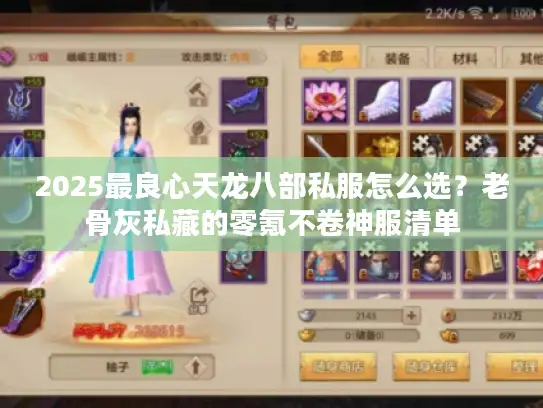 2025最良心天龙八部私服怎么选？老骨灰私藏的零氪不卷神服清单