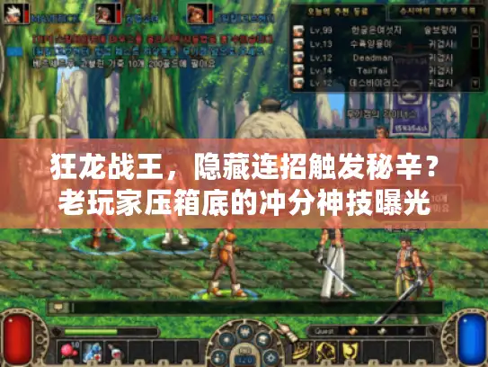 狂龙战王，隐藏连招触发秘辛？老玩家压箱底的冲分神技曝光