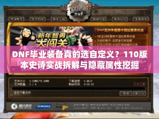 DNF毕业装备真的选自定义？110版本史诗实战拆解与隐藏属性挖掘