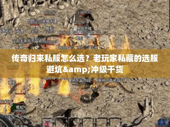 传奇归来私服怎么选？老玩家私藏的选服避坑&冲级干货