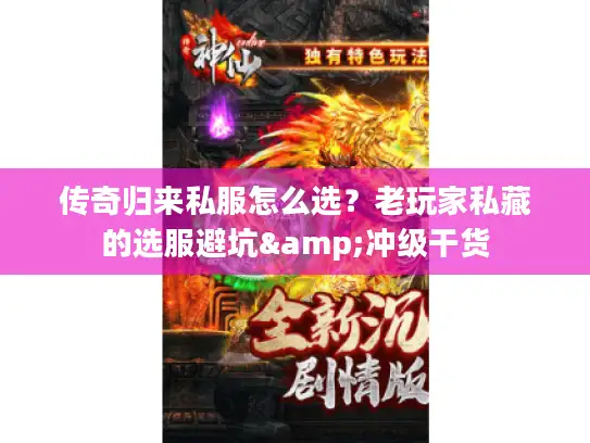 传奇归来私服怎么选？老玩家私藏的选服避坑&冲级干货