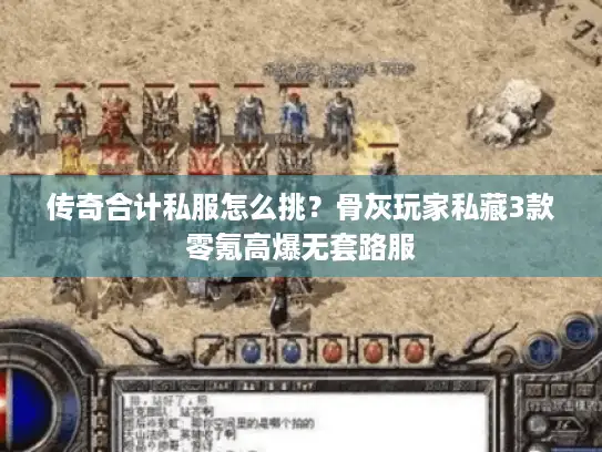 传奇合计私服怎么挑？骨灰玩家私藏3款零氪高爆无套路服