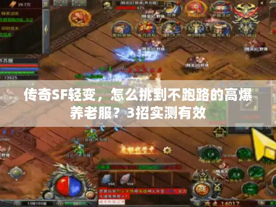 传奇SF轻变，怎么挑到不跑路的高爆养老服？3招实测有效