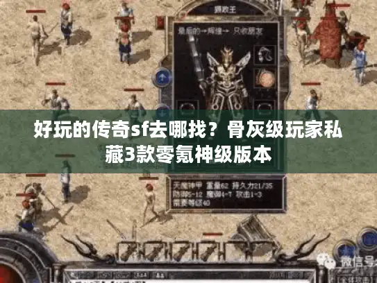 好玩的传奇sf去哪找？骨灰级玩家私藏3款零氪神级版本
