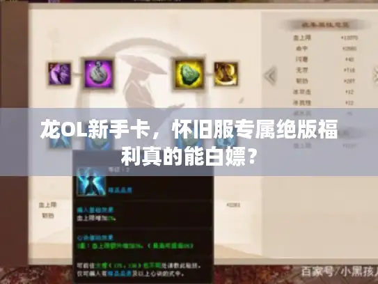 龙OL新手卡，怀旧服专属绝版福利真的能白嫖？