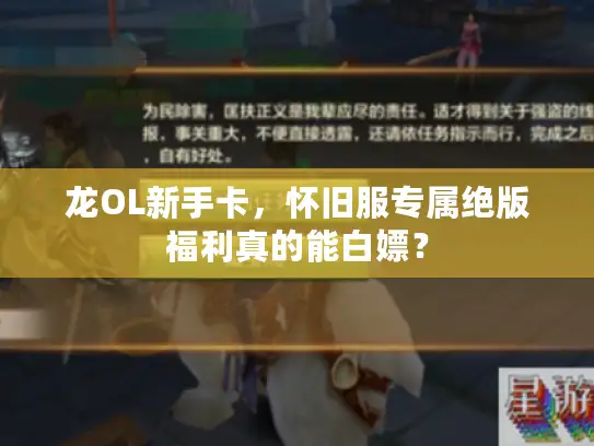 龙OL新手卡，怀旧服专属绝版福利真的能白嫖？