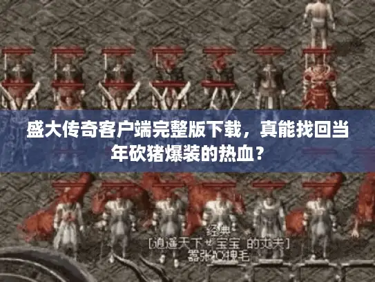 盛大传奇客户端完整版下载，真能找回当年砍猪爆装的热血？