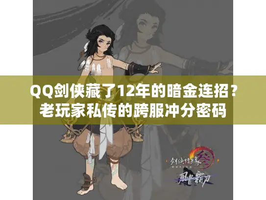 QQ剑侠藏了12年的暗金连招？老玩家私传的跨服冲分密码