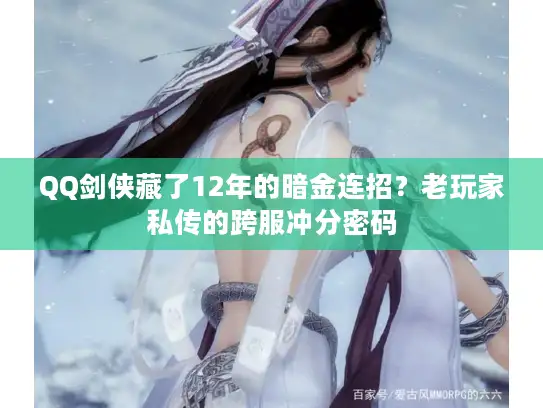 QQ剑侠藏了12年的暗金连招？老玩家私传的跨服冲分密码