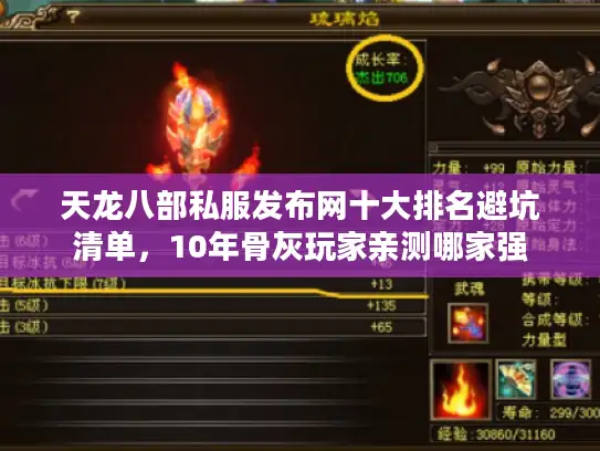 天龙八部私服发布网十大排名避坑清单，10年骨灰玩家亲测哪家强