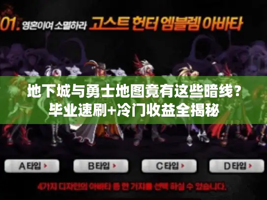 地下城与勇士地图竟有这些暗线？毕业速刷+冷门收益全揭秘