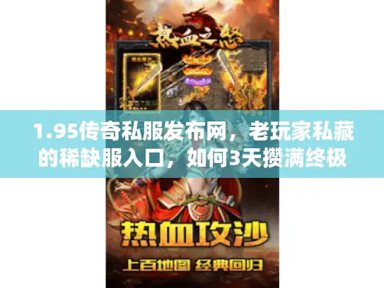 1.95传奇私服发布网，老玩家私藏的稀缺服入口，如何3天攒满终极装备？