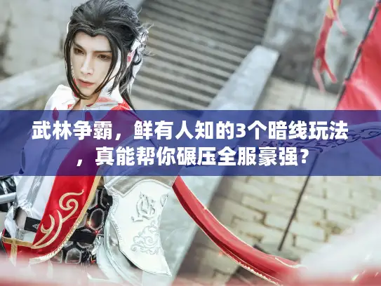 武林争霸，鲜有人知的3个暗线玩法，真能帮你碾压全服豪强？