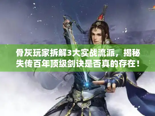 骨灰玩家拆解3大实战流派，揭秘失传百年顶级剑诀是否真的存在！