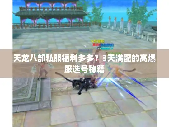 天龙八部私服福利多多？3天满配的高爆服选号秘籍