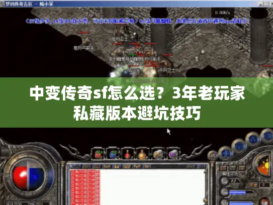 中变传奇sf怎么选？3年老玩家私藏版本避坑技巧