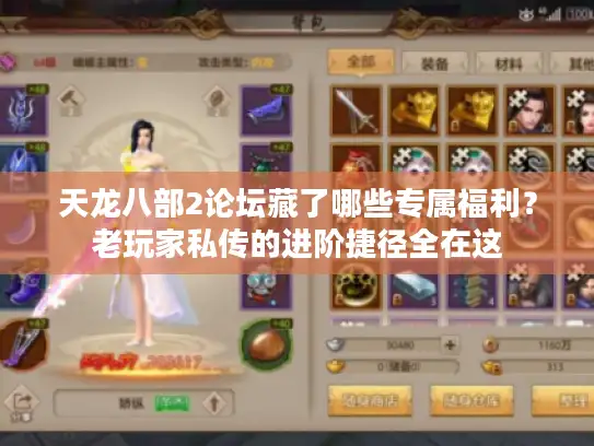 天龙八部2论坛藏了哪些专属福利？老玩家私传的进阶捷径全在这