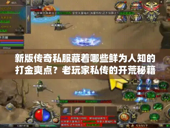 新版传奇私服藏着哪些鲜为人知的打金爽点？老玩家私传的开荒秘籍曝光