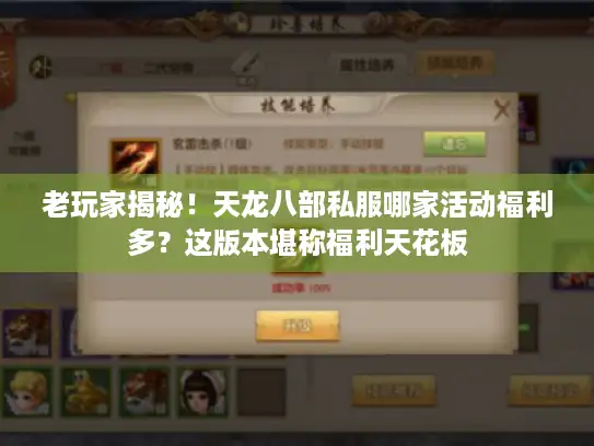 老玩家揭秘！天龙八部私服哪家活动福利多？这版本堪称福利天花板