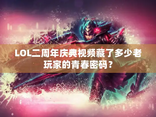 LOL二周年庆典视频藏了多少老玩家的青春密码？
