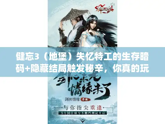 健忘3（地堡）失忆特工的生存暗码+隐藏结局触发秘辛，你真的玩透了？