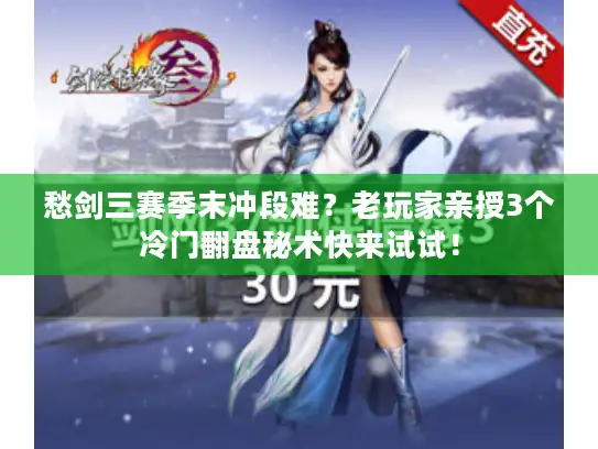 愁剑三赛季末冲段难？老玩家亲授3个冷门翻盘秘术快来试试！