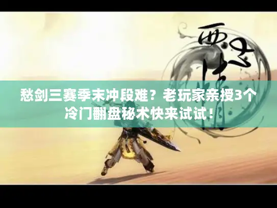 愁剑三赛季末冲段难？老玩家亲授3个冷门翻盘秘术快来试试！