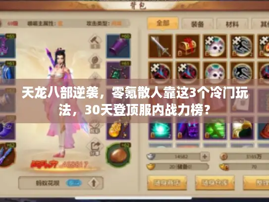 天龙八部逆袭，零氪散人靠这3个冷门玩法，30天登顶服内战力榜？