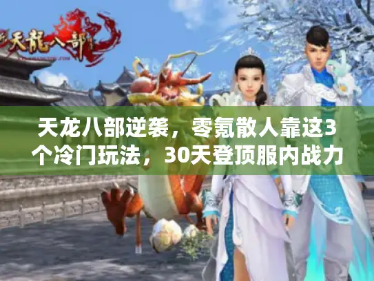 天龙八部逆袭，零氪散人靠这3个冷门玩法，30天登顶服内战力榜？