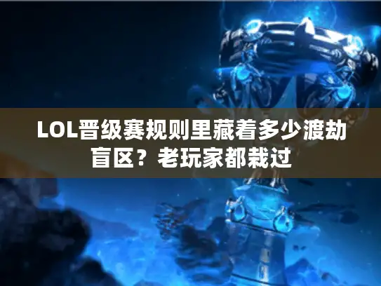 LOL晋级赛规则里藏着多少渡劫盲区？老玩家都栽过