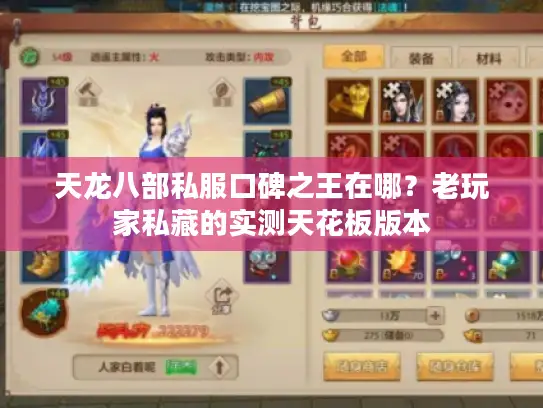 天龙八部私服口碑之王在哪？老玩家私藏的实测天花板版本