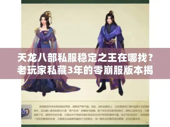 天龙八部私服稳定之王在哪找？老玩家私藏3年的零崩服版本揭秘