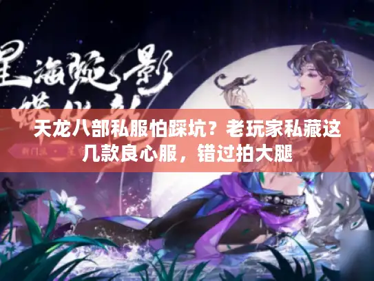 天龙八部私服怕踩坑？老玩家私藏这几款良心服，错过拍大腿