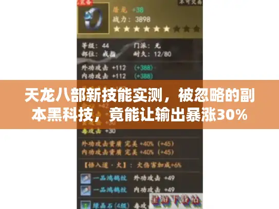 天龙八部新技能实测，被忽略的副本黑科技，竟能让输出暴涨30%
