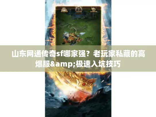 山东网通传奇sf哪家强？老玩家私藏的高爆服&极速入坑技巧