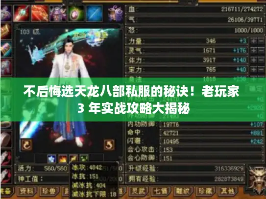 不后悔选天龙八部私服的秘诀！老玩家 3 年实战攻略大揭秘