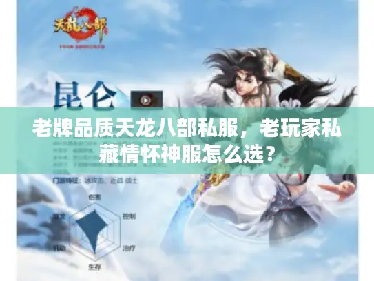 老牌品质天龙八部私服，老玩家私藏情怀神服怎么选？